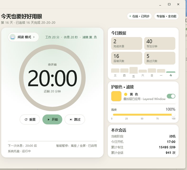 OcuKine 护眼 · 20-20-20 计时与护眼滤镜